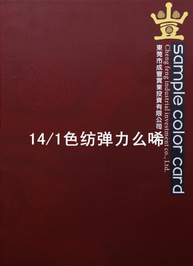 14/1色紡彈力么唏
