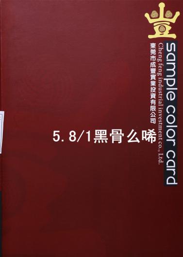5.8/1黑骨么唏