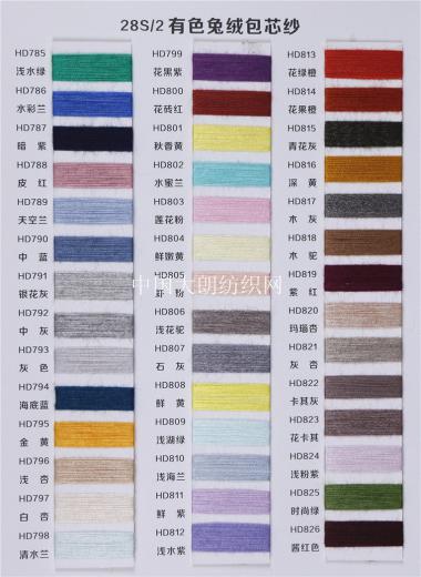 兔絨包芯紗·兔毛包芯紗