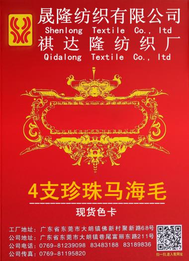 4支珍珠馬海毛