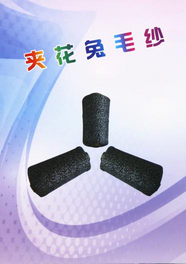 AB夾花兔毛紗