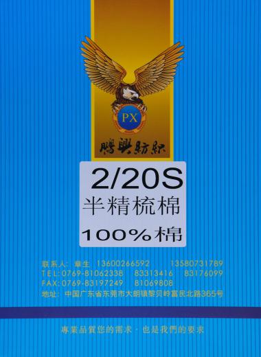 20S/2棉紗