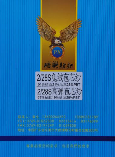 28S/2兔絨包芯紗、28S/2高彈包芯紗