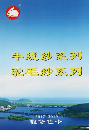 牛絨紗系列/駝毛紗系列