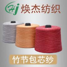24支竹節(jié)包芯紗