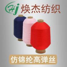 有色仿錦綸高彈絲（3D飛織鞋面料）
