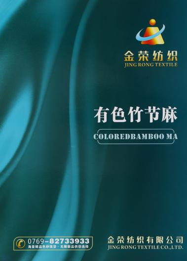 有色竹節(jié)麻