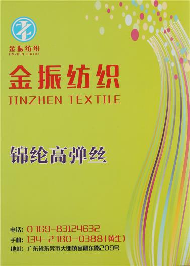 錦綸高彈絲