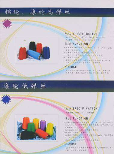 錦綸、滌綸高彈絲