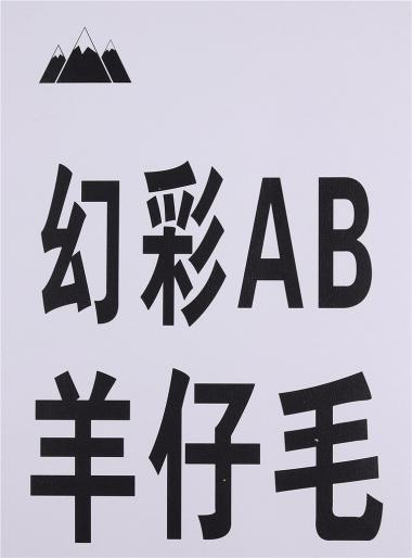 幻彩AB羊仔毛