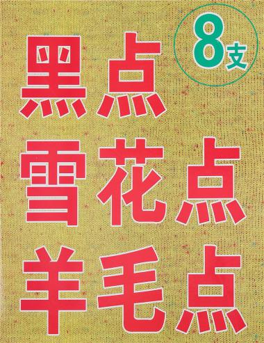 1/8雪花點(diǎn)羊仔毛