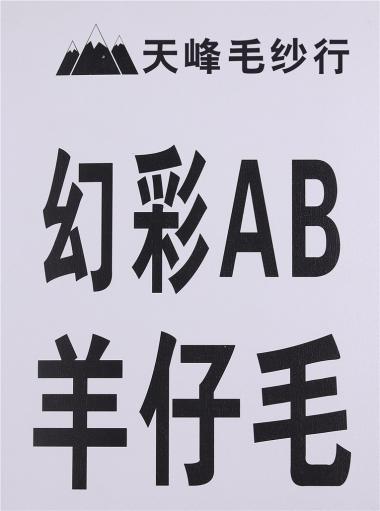幻彩AB羊仔毛