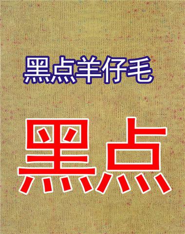 1/8黑點(diǎn)羊仔毛