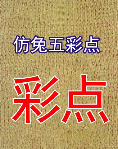 1/16仿兔五彩點(diǎn)