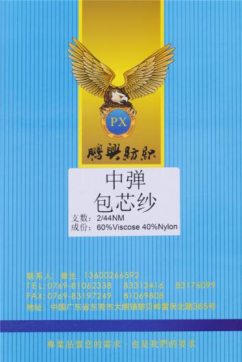 2/44NM中彈包芯紗