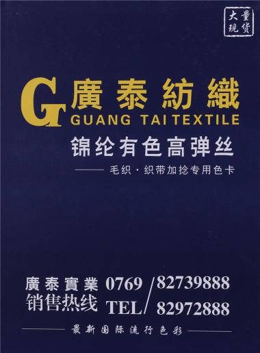 錦綸有色高彈絲