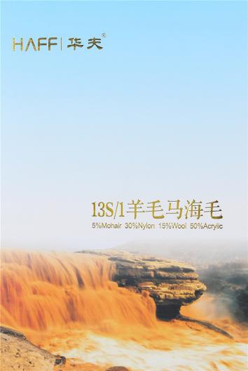 13S/1羊毛馬海毛