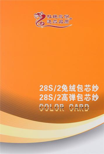 有色包芯紗