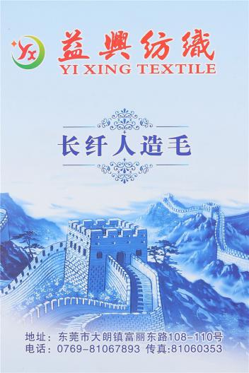 長纖人造毛