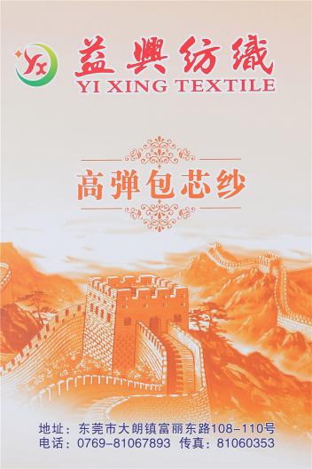高彈包芯紗