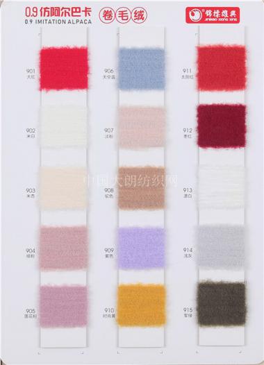 0.9仿阿爾巴卡（卷毛絨）