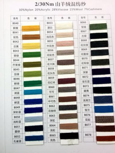 山羊絨混紡  2/30NM  7%山羊絨  15%羊毛 28%粘腦 20晴綸 30尼龍