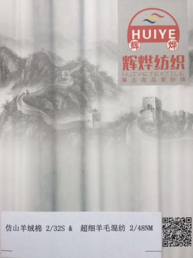 仿山羊絨棉  超柔棉  2/20S 2/32S  2/40S