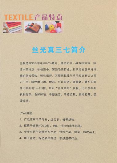 絲光真三七/前絲光抗起球真三七