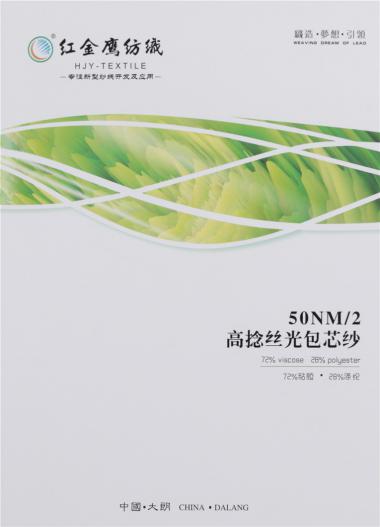 50NM/2高捻絲光包芯紗