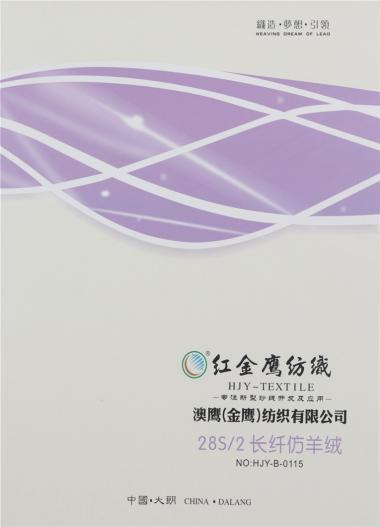 28S/2長(zhǎng)纖仿羊絨