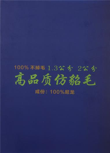 100%不掉毛 1.3公分 2公分 高品質(zhì)仿貂毛