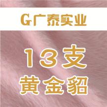 13支黃金貂