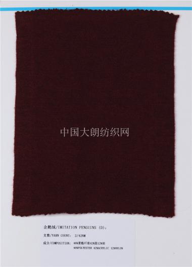 仿企鵝絨