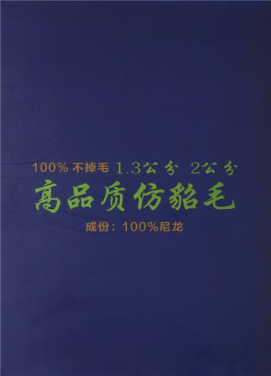 100%不掉毛 1.3公分 2公分 高品質(zhì)仿貂毛