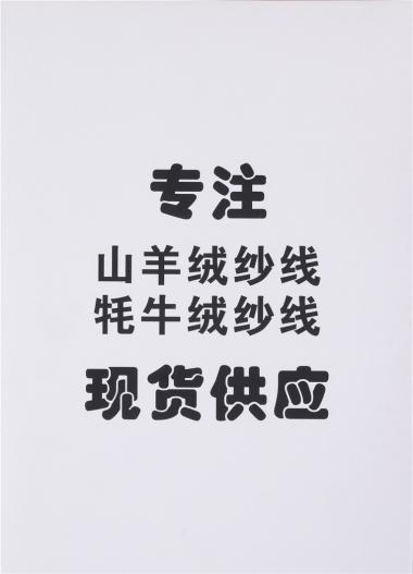 2/26山羊絨