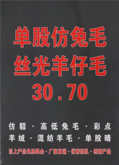 30.70單股仿兔毛 絲光羊仔毛