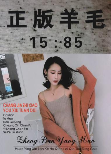 15:85正版羊毛