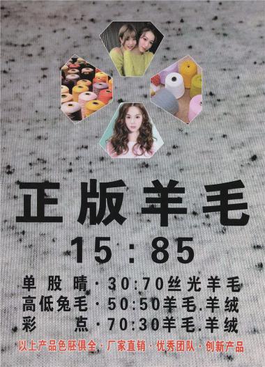 15:85正版羊毛