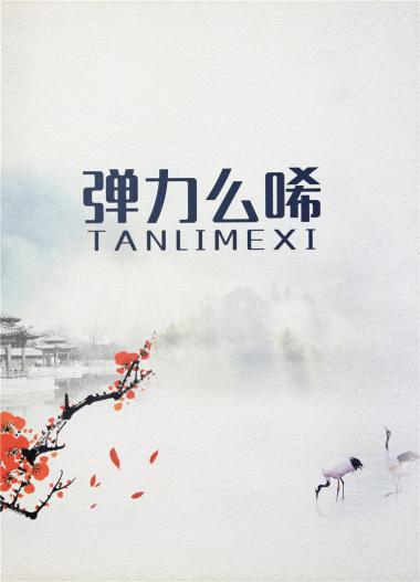 彈力么希