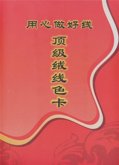 頂級絨線