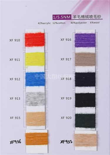 1/5.5NM羊毛棉絨噴毛紗