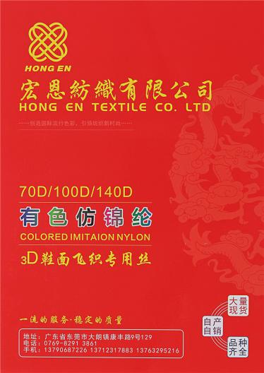 70D/100D/140D有色仿錦綸