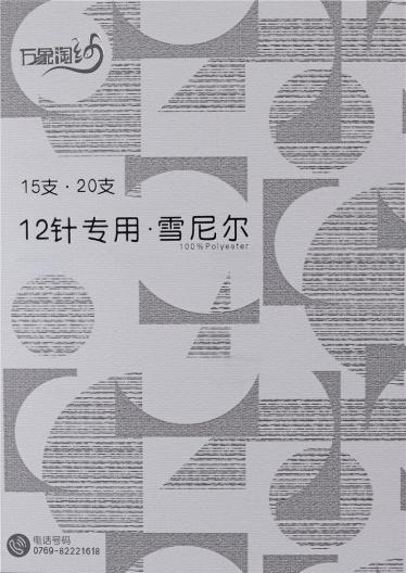 15支.20支12針專用雪尼爾