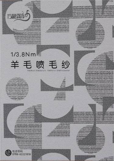 1/3.8NM羊毛噴毛紗