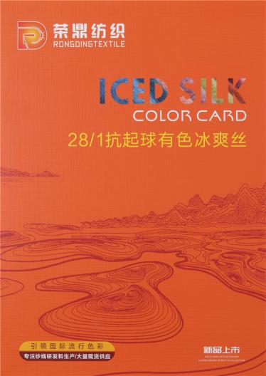28/1抗起球有色冰爽絲