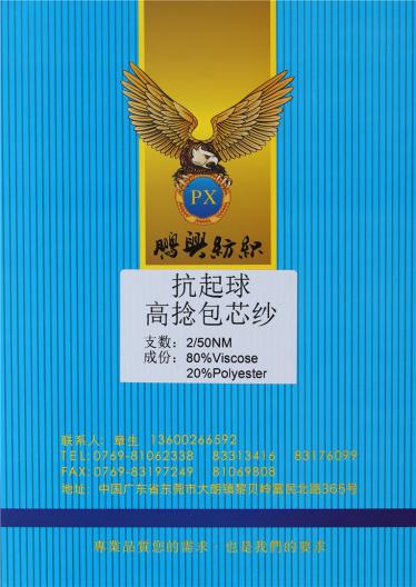 2/50NM抗起球高捻包芯紗
