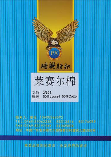 2/32S萊賽爾棉