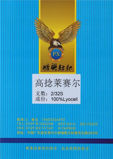 2/32S高捻萊賽爾