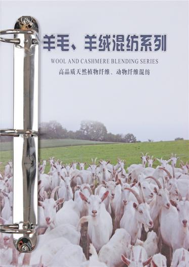 羊毛羊絨混紡系列