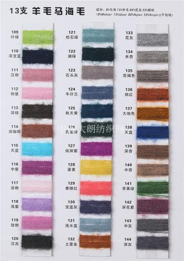 1/13NM羊毛馬海毛